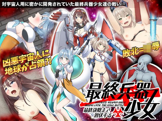 最終決戦まで潜伏する最終兵器 少女 メイン画像