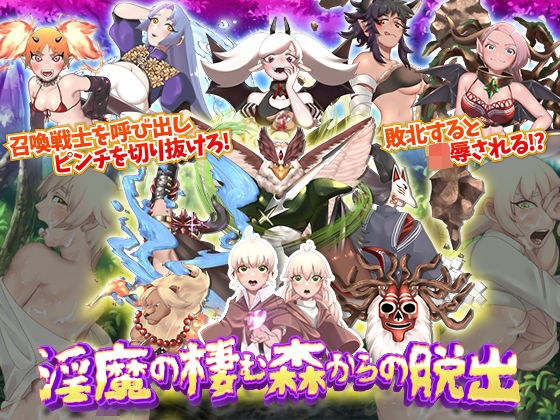 淫魔の棲む森からの脱出 メイン画像