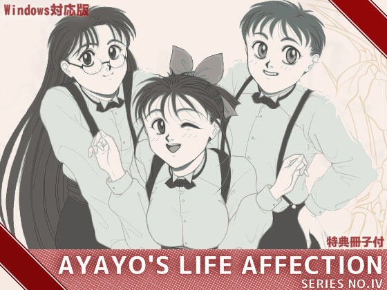 はっちゃけあやよさん4 メイン画像