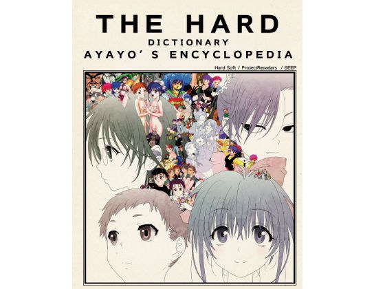 はっちゃけHARDなあやよさん本 増強版 メイン画像