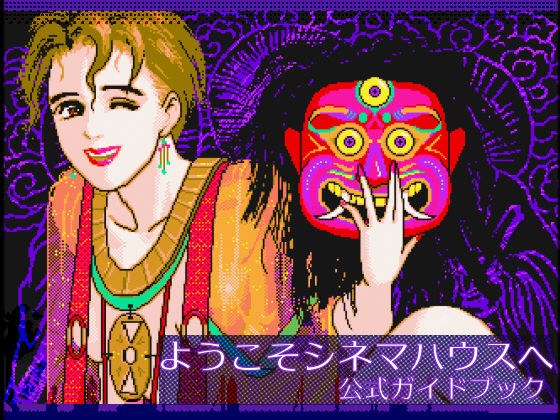 ようこそシネマハウスへ公式ガイドブック メイン画像