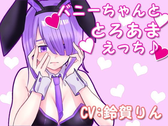 Bunny and Toro Ama Ecchi ♪ メイン画像