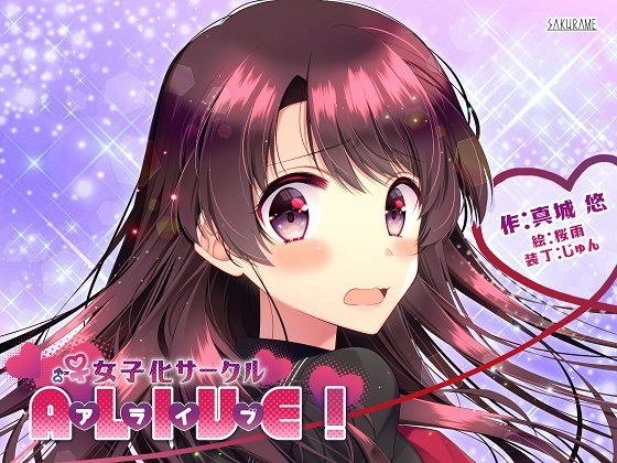 女子化サークル ALIVE！ メイン画像