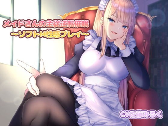 メイドさんの主従逆転●眠〜ソフトM性感プレイ〜 メイン画像