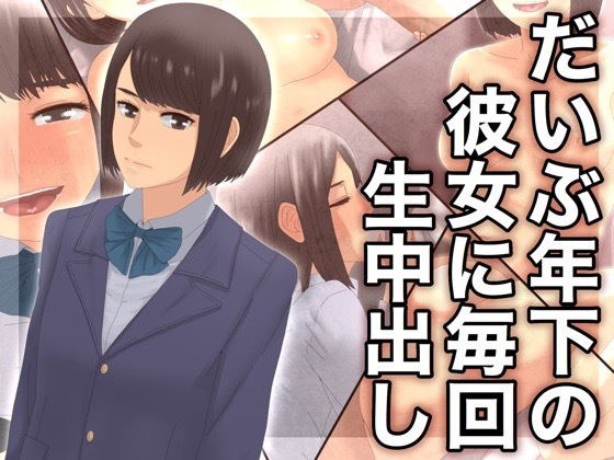 だいぶ年下の彼女に毎回生中出し メイン画像