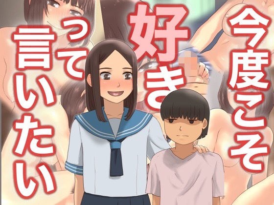 今度こそ好きって言いたい メイン画像