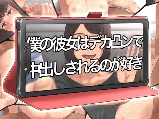 僕の彼女はデカ凸ンで中出しされるのが好き メイン画像