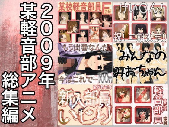 2009年某校けお○ん部まとめ メイン画像