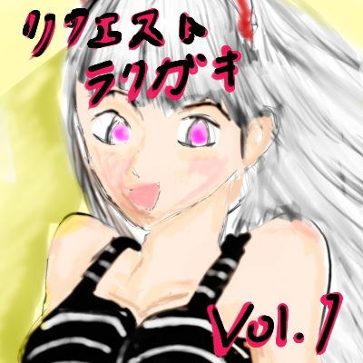リクエストラクガキ vol1 メイン画像