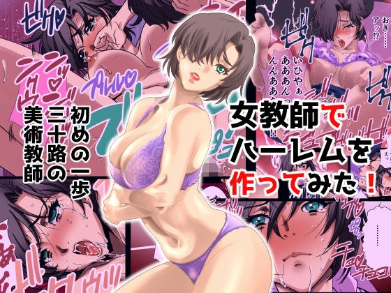 女教師でハーレムを作ってみた はじめの一歩 三十路の美術教師 絵美 メイン画像