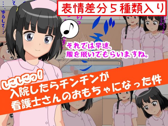しこしこっ！入院したらチンチンが看護師さんのおもちゃになった件 メイン画像