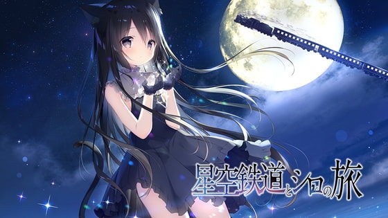 星空鉄道とシロの旅 メイン画像