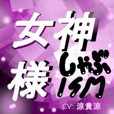 Goddess Shabu ISM! メイン画像