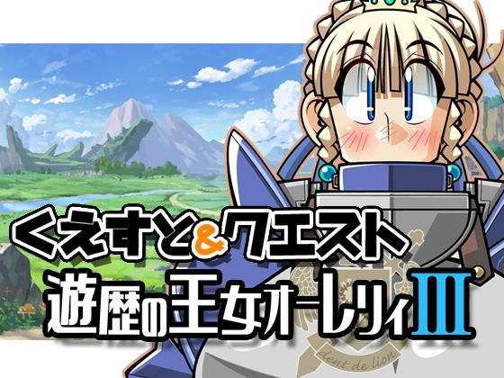 くえすと＆クエスト〜 遊歴の王女オーレリィIII編 メイン画像