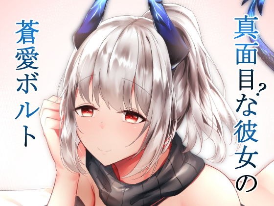 真面目（？）な彼女の蒼愛ボルト メイン画像