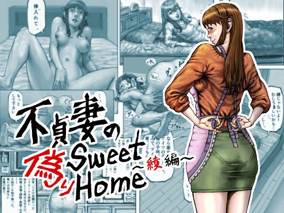 不貞妻の偽りSweet Home 〜綾編〜 メイン画像