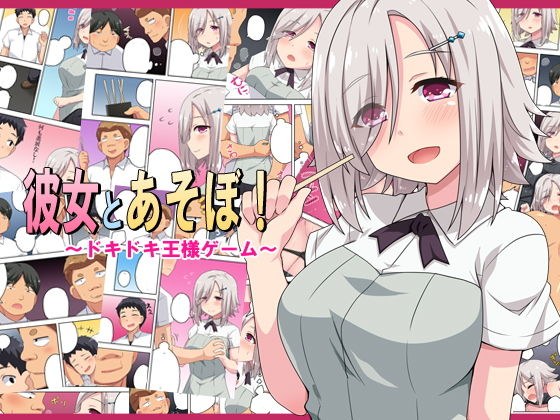 彼女とあそぼ！ メイン画像