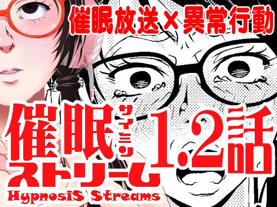 催●ストリーム 1.2話 メイン画像