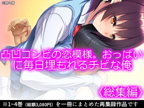 凸凹コンビの恋模様。おっぱいに毎日埋もれるチビな俺 <総集編> メイン画像