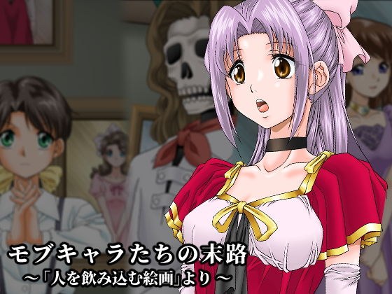 モブキャラたちの末路〜「人を飲み込む絵画」より〜 メイン画像