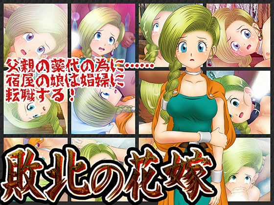 敗北の花嫁 メイン画像