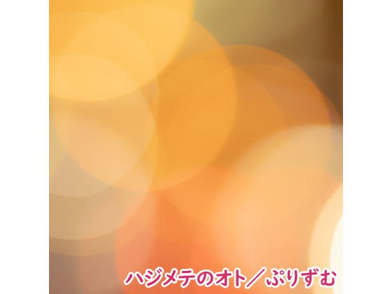 【シングル】ハジメテのオト/ぷりずむ メイン画像