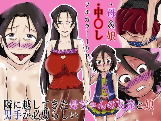 隣に越してきた母ちゃんの友達と娘 男手が必要らしい メイン画像