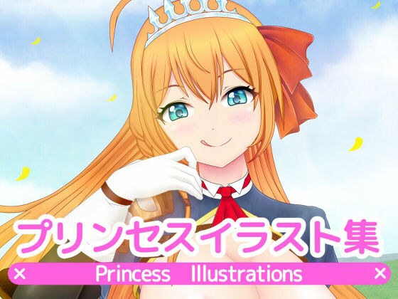 プリンセスイラスト集-FANZA- メイン画像