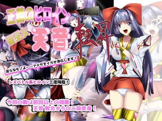 正義のヒロイン 聖巫女天音・転昇 メイン画像