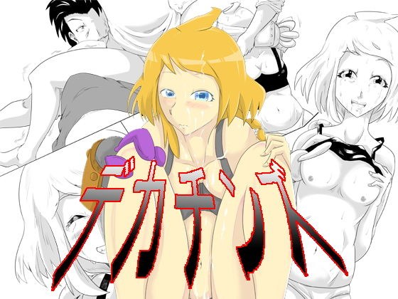 デカチンズ メイン画像