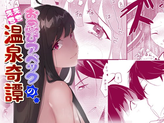 お忍びアベックのえちえち温泉奇譚 メイン画像