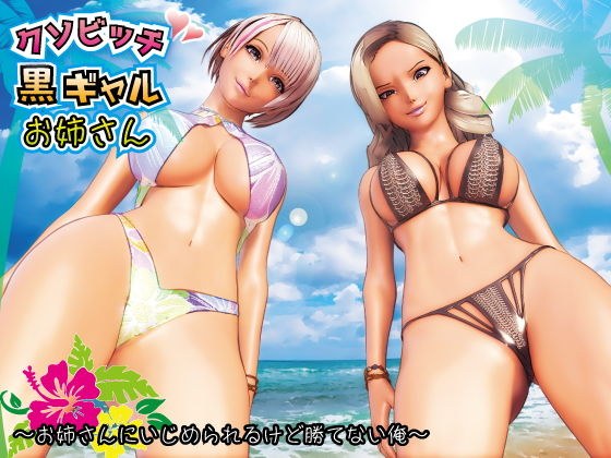 クソビッチ黒ギャルお姉さん 〜お姉さんにいじめられるけど勝てない俺〜 メイン画像