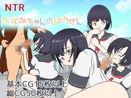 みなみちゃんのぼうけん メイン画像
