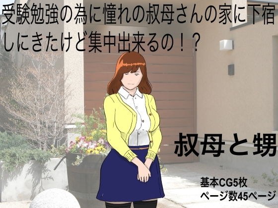 叔母と甥 メイン画像