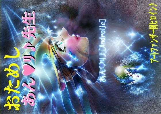 おためし あん？リ♪先生 メイン画像