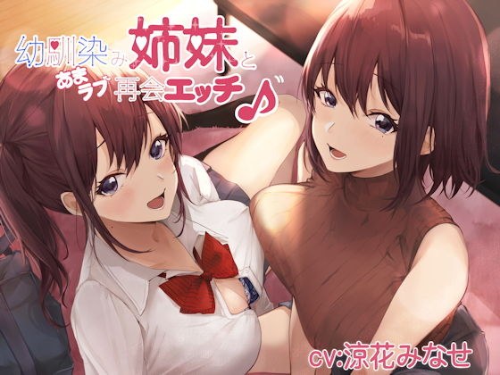 幼馴染み姉妹と甘ラブ再会エッチ♪ メイン画像