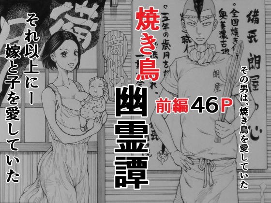 焼き鳥幽霊譚 前編 メイン画像