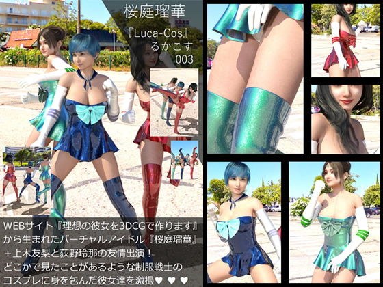 『理想の彼女を3DCGで作ります』から生まれたバーチャルアイドル「桜庭瑠華（さくらばるか）＋荻野玲那＆上木友梨・友情出演」の写真集:Luca-Cos003（ルカコス003） メイン画像