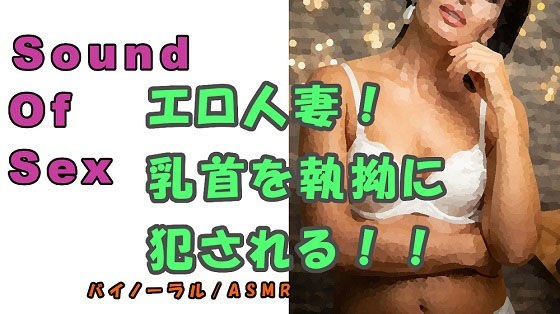 ノンフィクションSEXボイス!実録!〜エロイ人妻ガ乳首責メル!〜ドエロ痴女ノ執拗ナ責メニ耐エ続ケル夏〜2020 ASMR/バイノーラル/言葉責め/淫語/M男 メイン画像