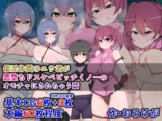 催淫体質のユウ君が悪堕ちドスケベビッチくノ一のオモチャにされちゃう話 メイン画像