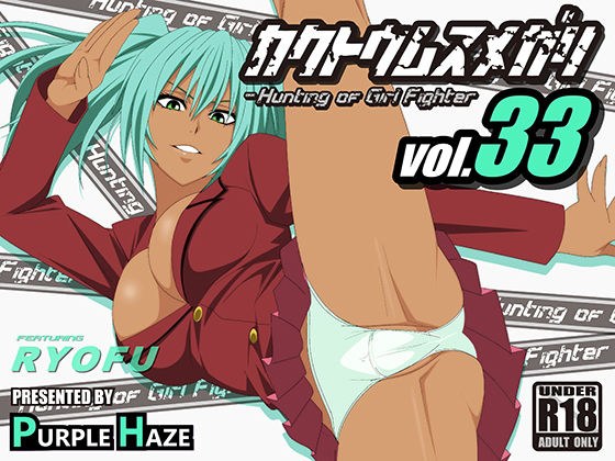 格闘娘狩り Vol33 呂布 編 メイン画像