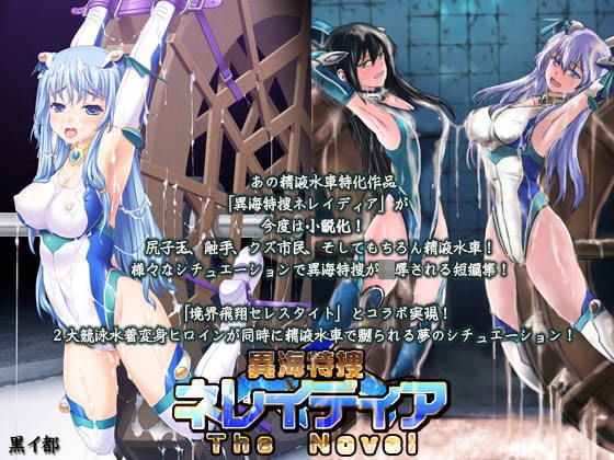異海特捜ネレイディア The Novel メイン画像