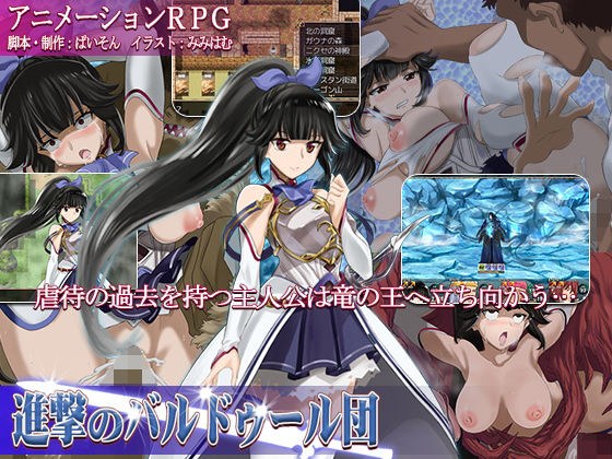 進撃のバルドゥール団 メイン画像