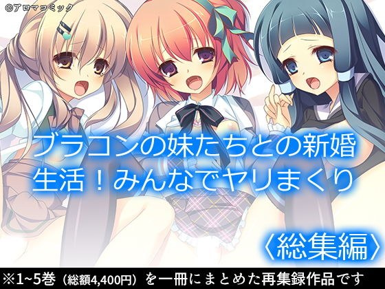 ブラコンの妹たちとの新婚生活！みんなでヤリまくり ＜総集編＞ メイン画像