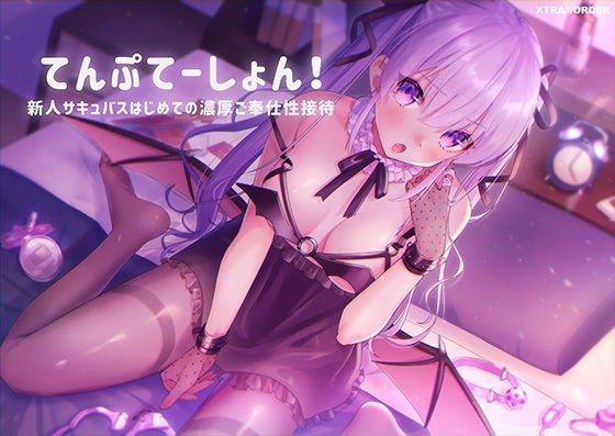 【ASMR・バイノーラル音声】てんぷてーしょん!〜新人サキュバスはじめての濃厚ご奉仕性接待〜 メイン画像