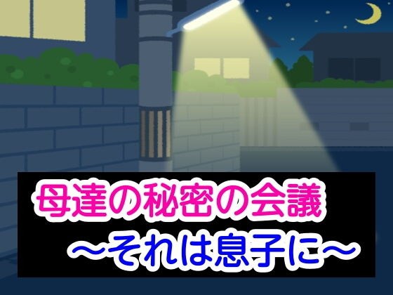 母達の秘密の会議〜それは息子に〜 メイン画像