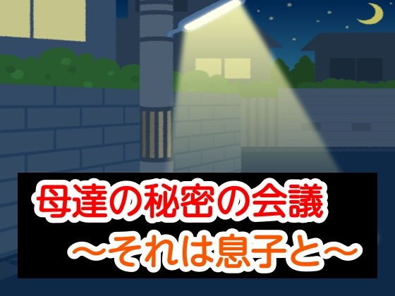 母達の秘密の会議〜それは息子と〜 メイン画像