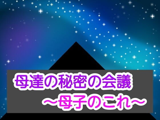 母達の秘密の会議〜母子のこれ〜 メイン画像