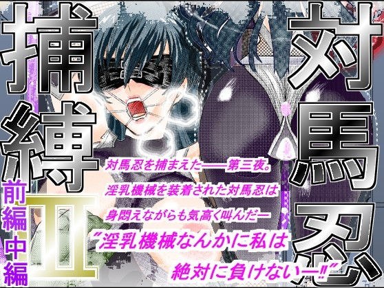 対馬忍捕縛IIIー前中総集編ー メイン画像