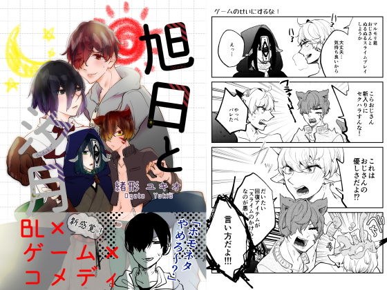 旭日と汐月 メイン画像